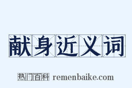 献身近义词是什么意思的图片